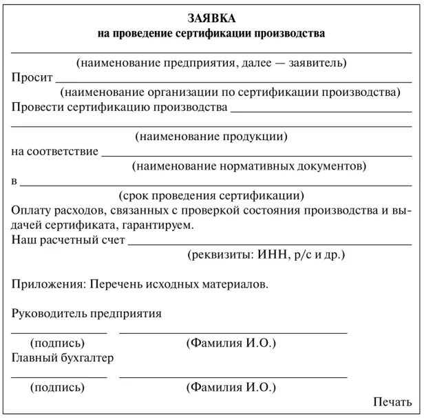 Сертификация производителю. Сертификация производства. Заявка на проведение сертификации услуг. Основные этапы сертификации производства. Заявка на проведение сертификации продукции продукта.