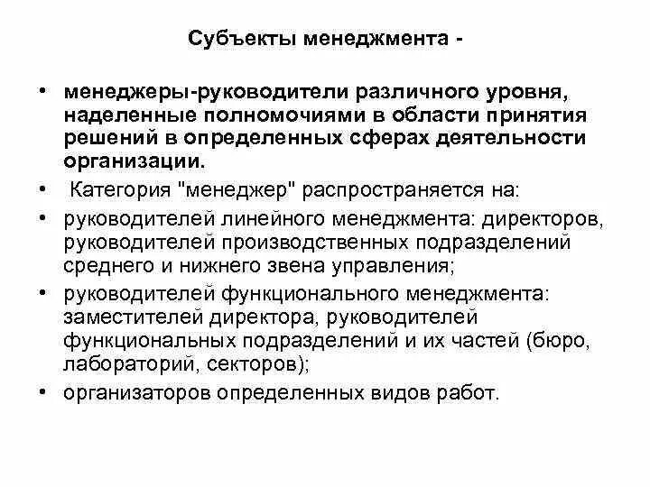 Субъект менеджмента. Управленческих решений менеджеры руководители различного уровня. Категории менеджмента. Менеджеры разных уровней. Эффективные решения менеджмента