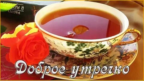 Чай с наилучшими пожеланиями