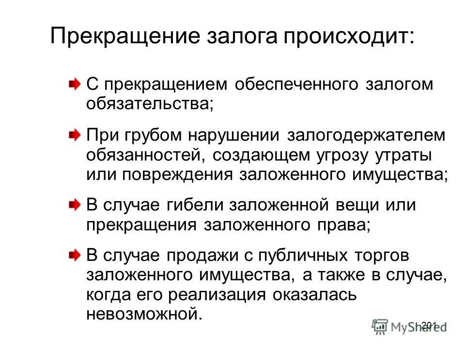 Прекращение залога решение. Прекращение залога решение