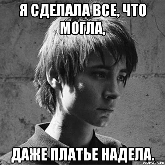 Зачем ты это сделала платье. Я сделал все что мог. Я сделала все что могла даже платье надела. Я сделал всё что мог мемы. Все могу.