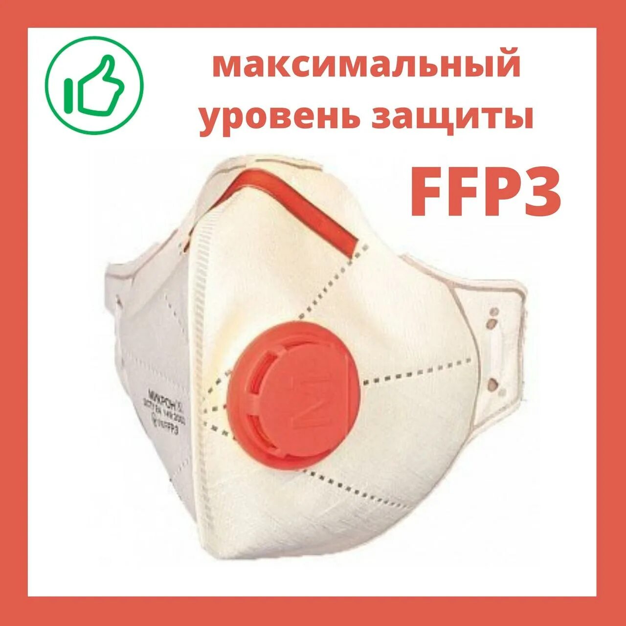 Многоразовый респиратор ffp3. Респиратор класса защиты ffp2-ffp3. респиратор ffp3 с клапаном. маска-респиратор с клапаном многоразовая. респиратор поролоновый с клапаном.