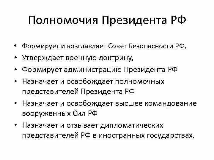 Утверждает военную доктрину назначает. Перечислите полномочия президента РФ. Глава 4 Конституции РФ основные полномочия президента. Перечислите полномочия президента России. Охарактеризуйте полномочия президента РФ.