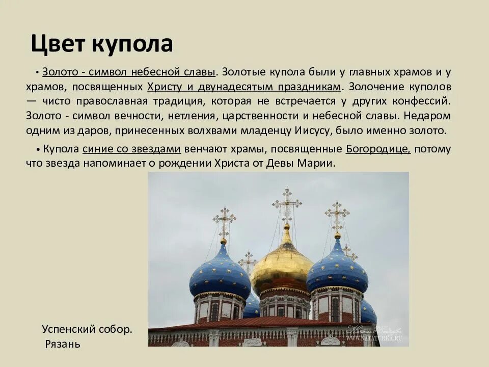 Цвет куполов православных храмов значение. Формы куполов православных храмов. цвета куполов. своеобразие русской архитектуры презентация. цвет куполов церквей.