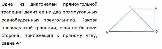 Диагонали прямоугольной трапеции равны верно ли. Диагональ трапеции делит ее на 2 равных треугольника. Диагональ трапеции делит её на два равных треугольника верно или нет. Диагональ трапеции делит её на два равных треугольника верно ли. Диагональ трапеции делит её на два равных треугольника верно.