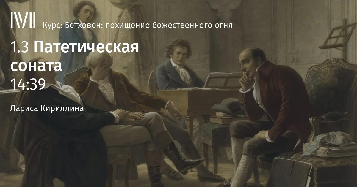 Патетическая соната бетховена доклад. Соната. Л. Бетховен. Соната №8 ("Патетическая").. Патетическая Соната Бетховена в живописи. Иллюстрации к патетической сонате Бетховена. Л В Бетховен "Патетическая Соната".