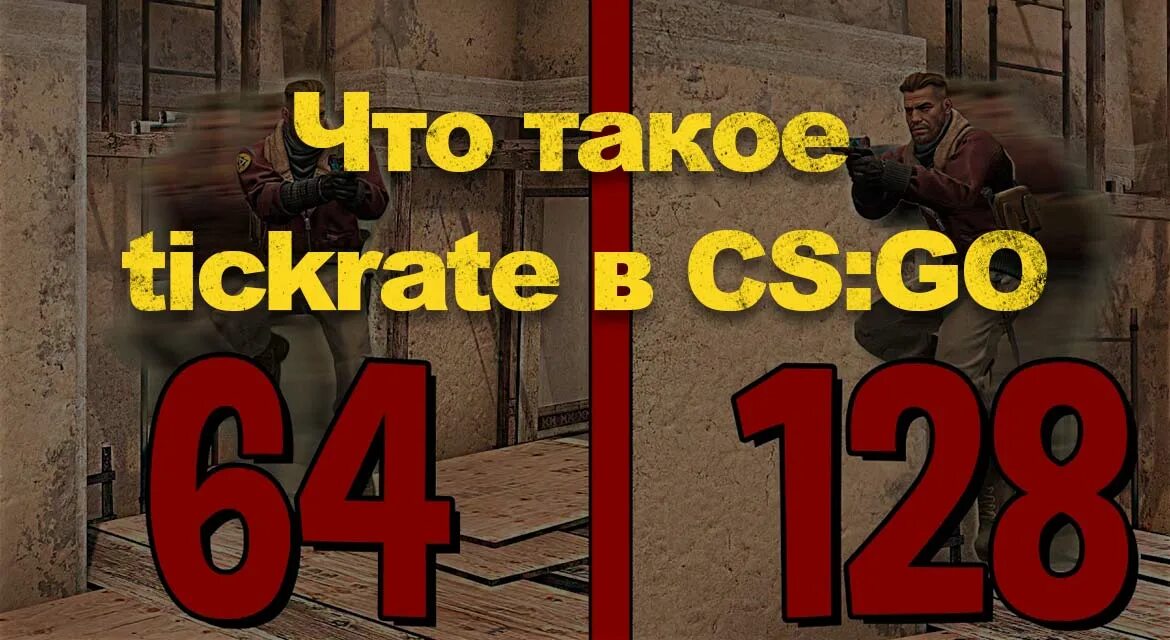 128 ТИКРЕЙТ. Что такое ТИКРЕЙТ В КС го. 64 ТИКРЕЙТ И 128. 128 ТИКРЕЙТ В CS go. Тикрейт кс2