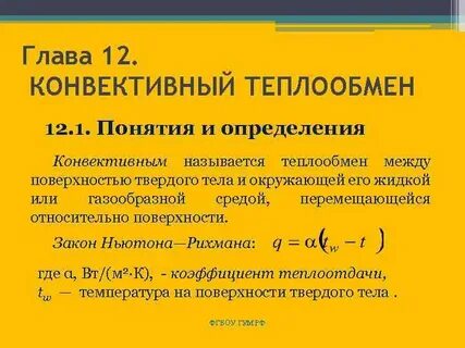 Конвективный теплообмен