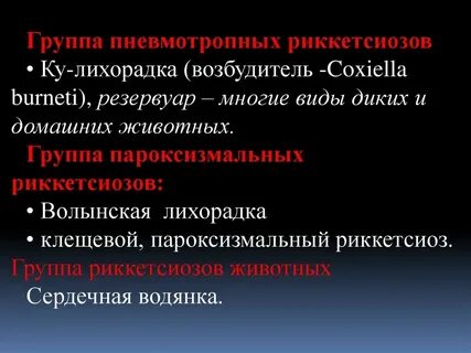 Возбудитель ку лихорадки