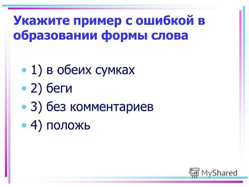 Прмерв образование формы слова. Форма повелительного наклонения ехать. Ошибка в образовании формы слова. Повелитель нон наклонение. Образование формы слова положь.
