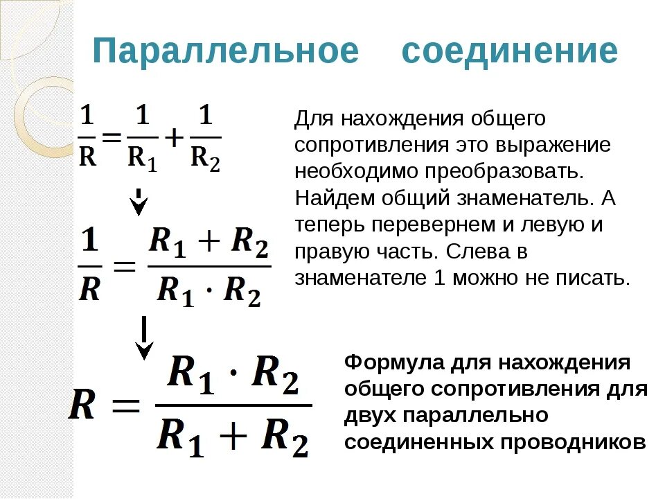 Общее сопротивление равно сумме сопротивлений всех проводников. Сопротивление при параллельном подключении резисторов формула. Формула при параллельном соединении 4 резисторов. Формула при параллельном соединении 3 резисторов. Параллельное соединение сопротивлений формула.