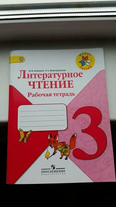 Литературное чтение рабочая тетрадь третий класс бойкина. Литературное чтение. рабочая тетрадь. 3 класс. литература 3 класс рабочая тетрадь. литературное чтение 3 класс рабочая тетрадь бойкина. лит чт 3 класс рабочая тетрадь бойкина.