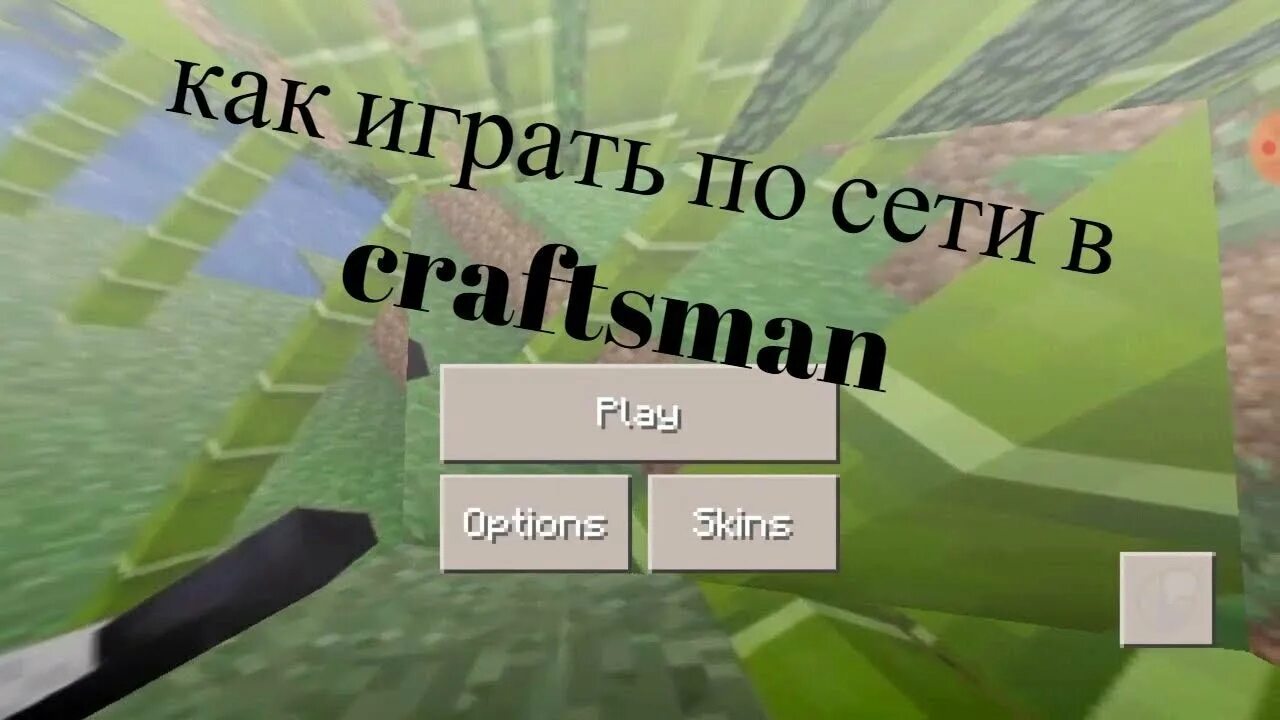 Как играть по сети в Craftsman. Как играть в Крафтсман по сети с другом. Как играть с друзьями в Craftsman. Как поиграть в Craftsman по сети. Craftsman как играть с другом по сети