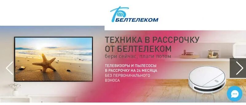 Белтелеком рассрочка телефонов. Рассрочка на телевизоры от Белтелеком. Белтелеком товары в рассрочку телевизор. Белтелеком товары в рассрочку. Белтелеком акции 2021.