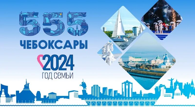Чебоксары 550. 555 летие чебоксары. 555 летие чебоксары. 555 летие чебоксары. 555 летие чебоксары.