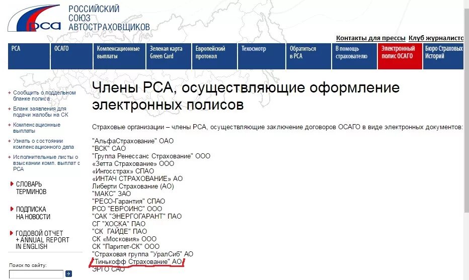 Российский Союз автостраховщиков (РСА). Российский Союз автостраховщиков электронный полис ОСАГО. Сайт аис рса