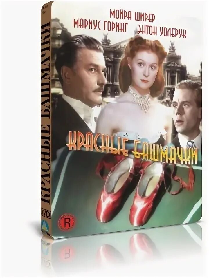 Красные башмачки читать. Красные башмачки (dvd-r).
