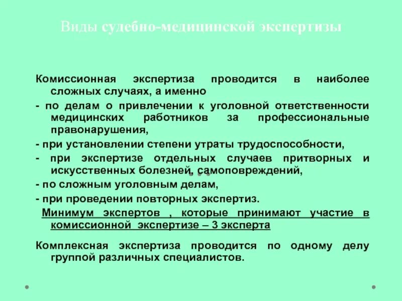 Экспертизы комиссии организации. Комиссионная судебная экспертиза. Комплексная и комиссионная судебно-медицинской экспертизы. Комплексная и комиссионная экспертиза. Комиссионная медицинская экспертиза это.