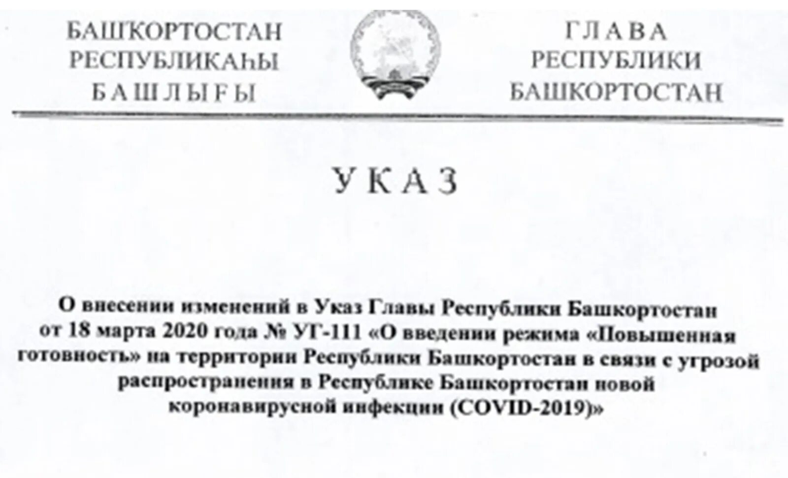 2023 Указ главы Республики Башкортостан. Указ главы Республики Башкортостан. Указ главы муниципального образования. Указ о введении режима повышенной готовности.. Указы главы 2020