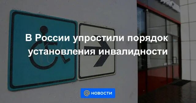 Инвалидности после 1 октября. Правительство продлило упрощённый порядок назначения инвалидности. новый порядок установления инвалидности. продление переосвидетельствования инвалидности. подтверждение инвалидности в 2025 году.
