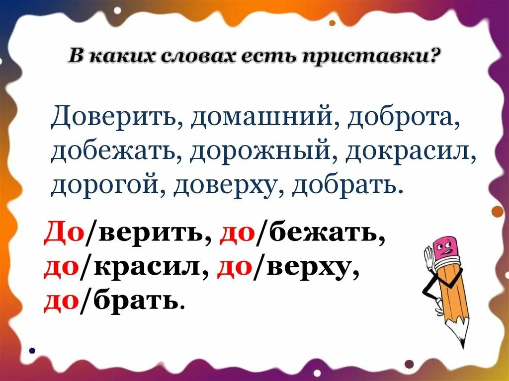 Синоним слова набитый. Какие есть слова с приставкой на. Какие бывают приставки в словах. Слова с приставкой до. Какие есть слова с приставкой за.