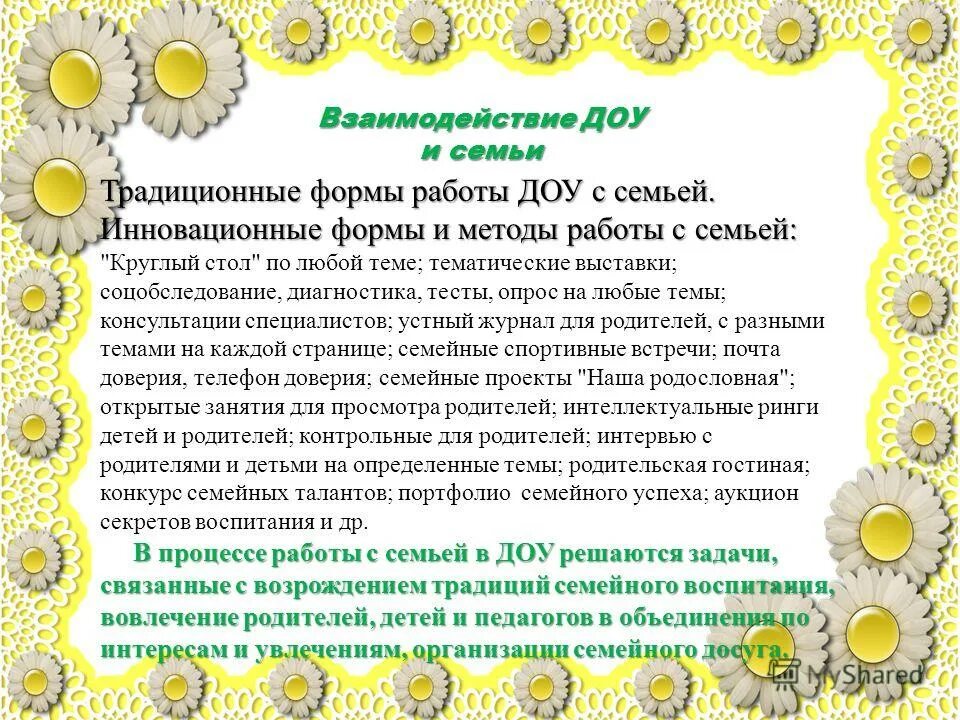 Взаимодействие детского сада семьи физического воспитания-. Взаимодействие доу и семьи. Взаимодействие семьи и доо. Вывод по взаимодействию с родителями. Взаимодействие с родителями в доу.