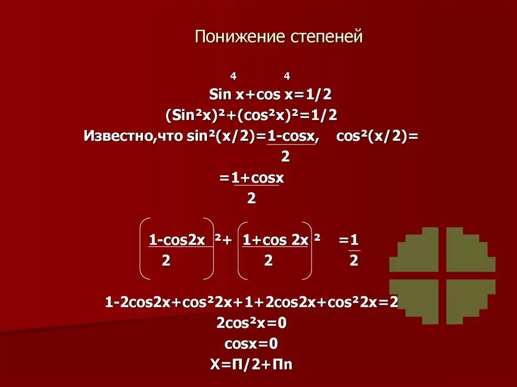 Понижение степени тригонометрических функций. Формула понижения степени. Формулы понижения степени тригонометрия. Формула понижения степени синуса. Формула понижения функции