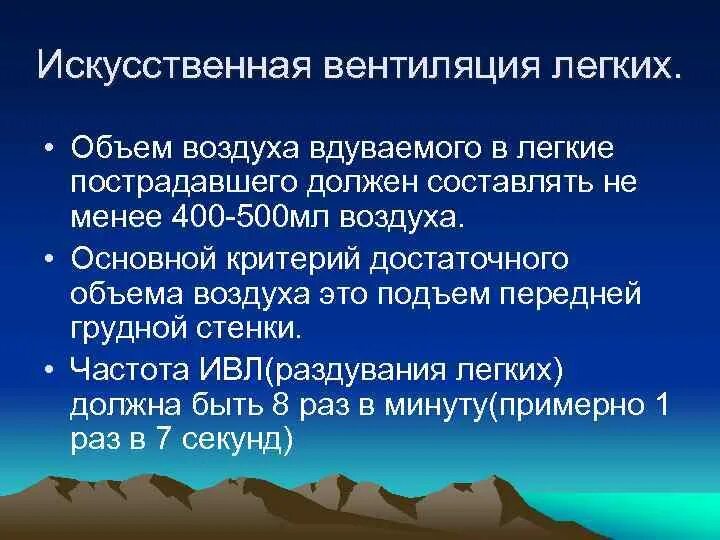 Объем вдыхаемого воздуха при проведении ИВЛ взрослому. Объем вдувания воздуха в легкие пострадавшего. Объем воздуха при ИВЛ взрослому. Оптимальный объем вдувания воздуха в легкие пострадавшего.