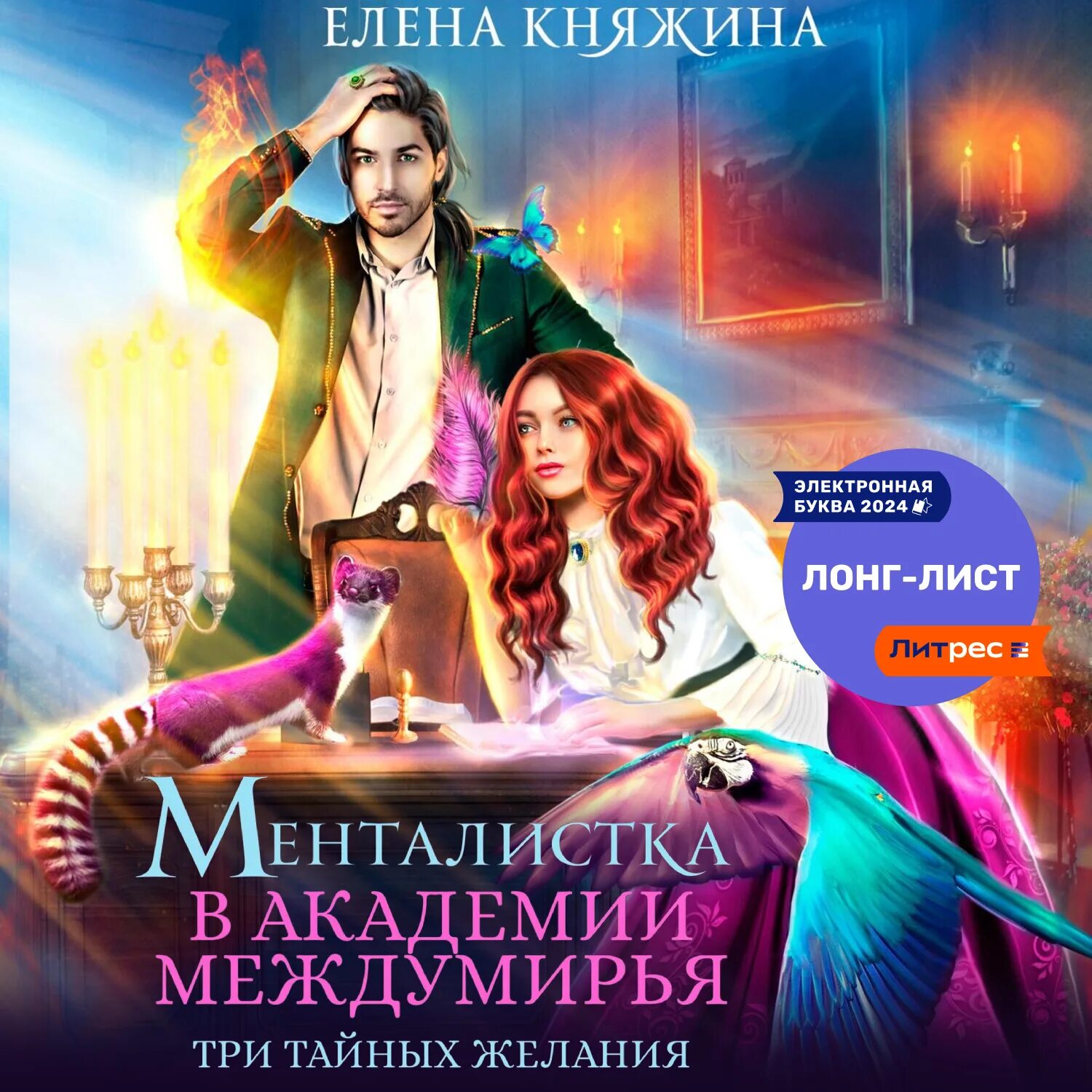 Дикая магия. Любовное фэнтези. Слушать аудиокнигу елены княжиной. Слушать аудиокнигу елены княжиной. Хармон д "властелин моих грез".