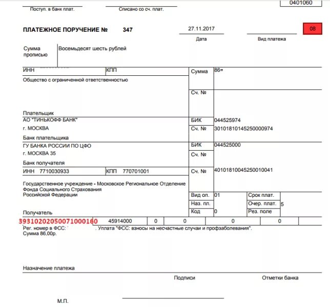 ФСС от несчастных случаев в 2021 году. Платежное поручение ФСС. Платежное поручение взносы в ФСС. Платежка в банк. Тинькофф платежки