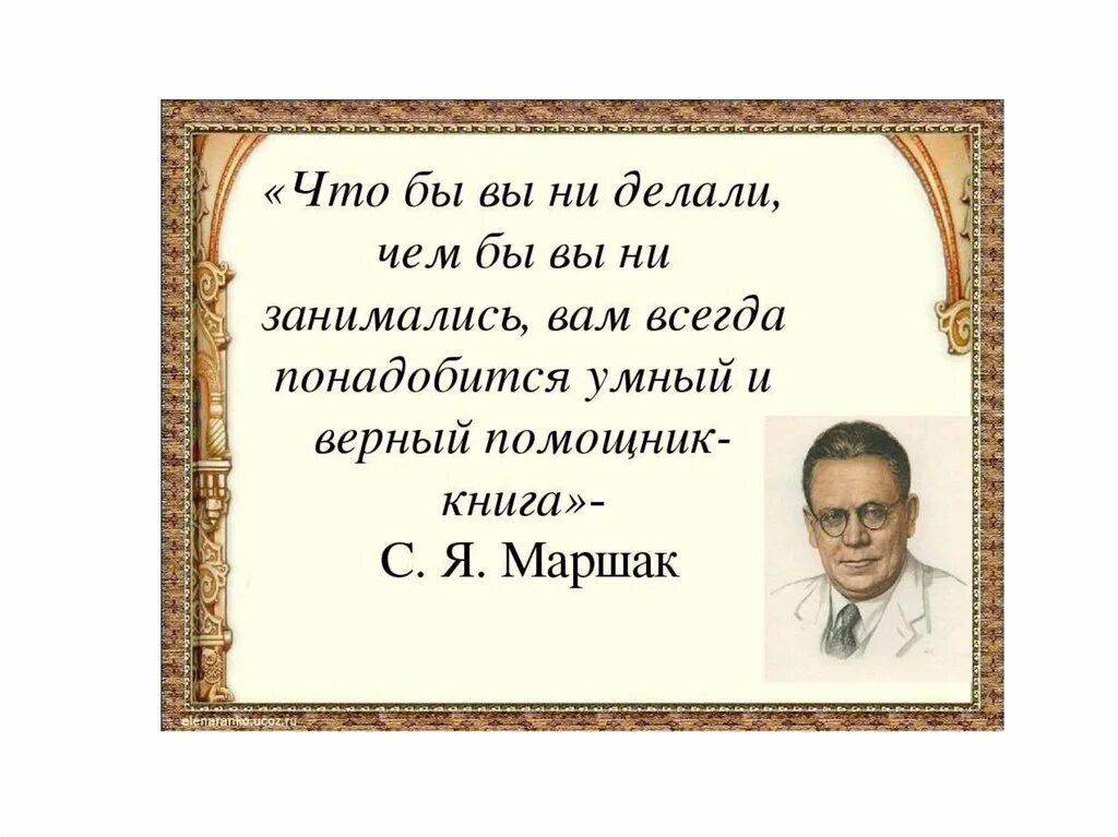 Высказывания писателей о чтении. Маршак цитаты. Высказывания о Маршаке.