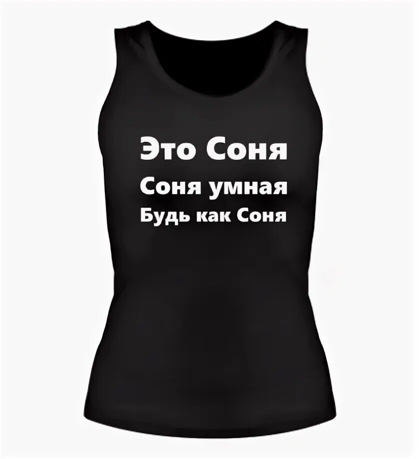 Как переводится тани. Футболка с именем Аня. Футболка я люблю Ульяну. Прикольная футболка для Тани. Смешные надписи с именами.