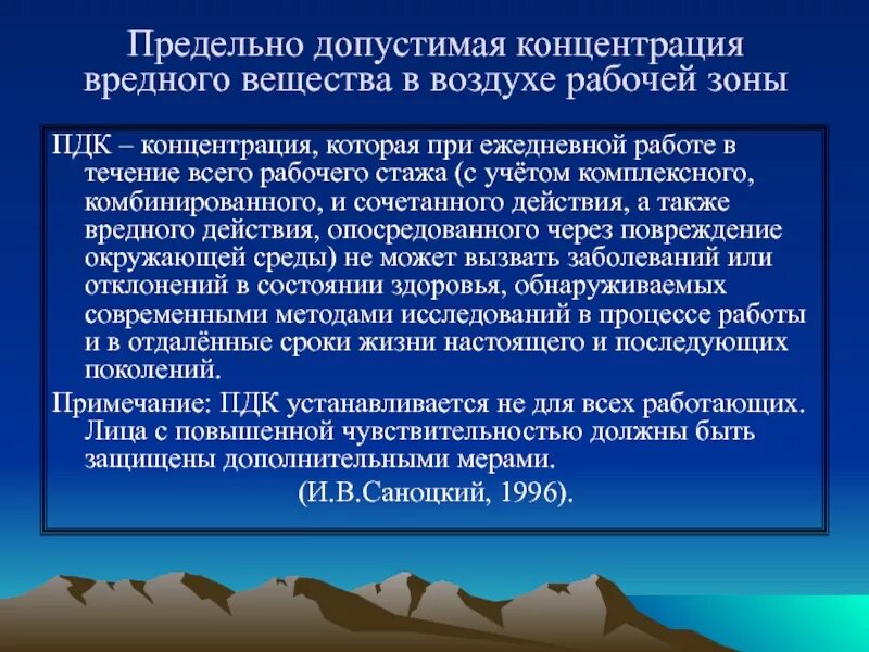 Максимальная концентрация вредного вещества. Предельно допустимая концентрация. Предельно-допустимые концентрации вредных веществ. Предельно допустимая концентрация веществ в воздухе. Допустимая концентрация вредных веществ в воздухе рабочей зоны.