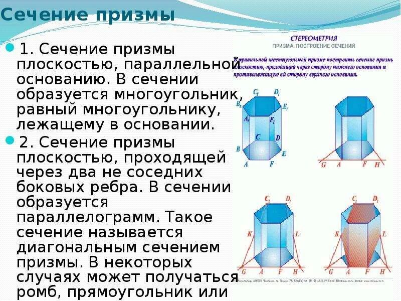 Сечение призмы с плоскостью основания