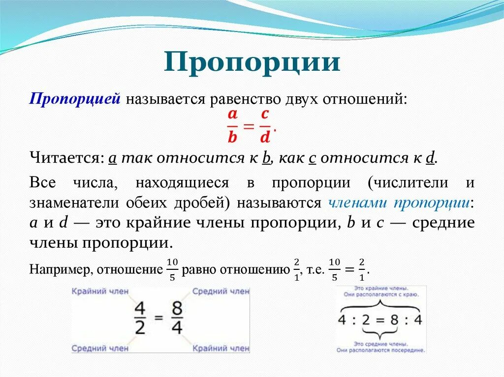 Пропорцией 10 л. Пропорции примеры. Задачи на пропорции. Отношения пропорции проценты. Что называется пропорцией.