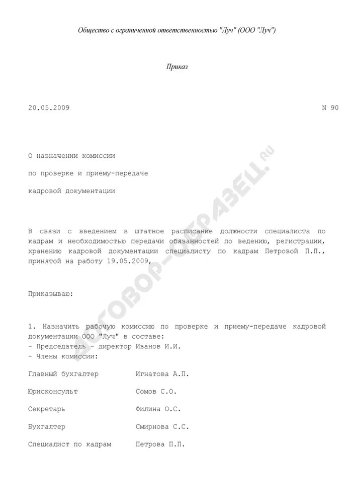 Приказ о передаче дел. Приказ о назначении комиссии для проверки документов. Ghbrfp j yfpyfxybb rjvbccbb lkz ghbtvf gthgtlfxb LTK. Приказ комиссии о принятии документов. Распоряжение главному бухгалтеру