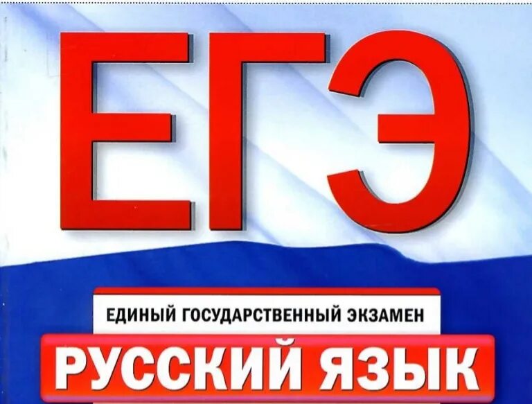 Егэ 11 класс русский 2023