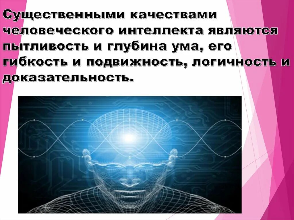 Интеллект генетика. Качества человеческого интеллекта. Интеллект и интеллектуальность презентация. Интеллектуальная способность является. Ум и интеллект презентация.