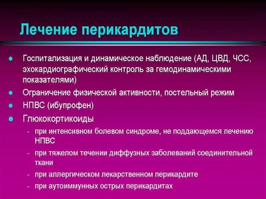 Перикарда сердца лечение. Перикарда сердца лечение. Симптомы при перикардите. Клинические проявления перикардита. Исходод фибринозный перикардит.