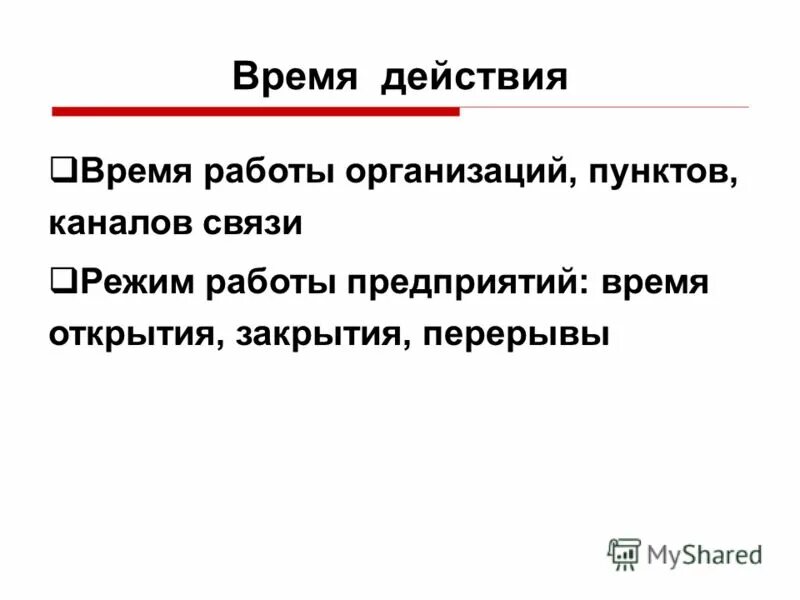 основные задачи войск связи. значение качества услуг для человека. уважаемые покупатели режим работы магазина. время выполнения производственного задания. режимная вывеска.