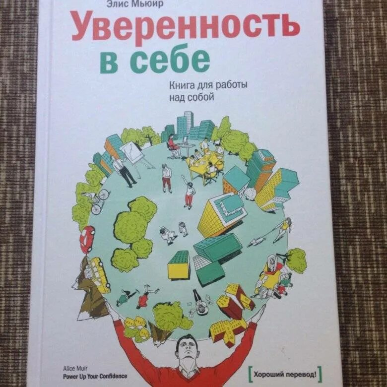 Книги для уверенности в себе женщинам. Элис Мьюир уверенность. Книги по уверенности в себе. Книга уверенность. Уверенность в себе психология книга.