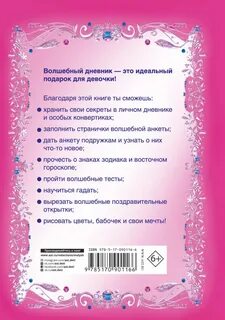 Волшебный дневник отзывы
