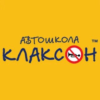 Автошкола клаксон