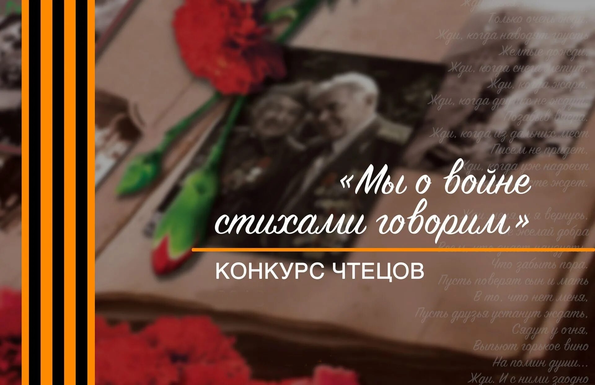 Стихи о войне для конкурса чтецов. Конкурс чтецов о войне. Стихи о войне для конкурса. Мы о войне стихами говорим.