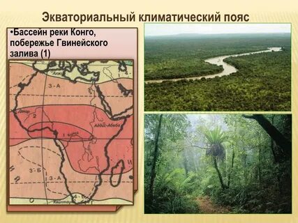 Река экватор