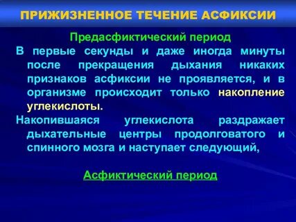 Асфиксия судебная
