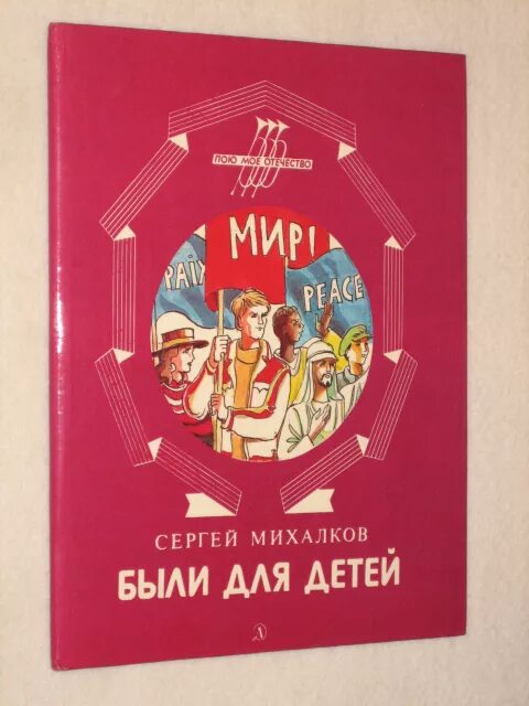 Быль для детей Михалков. Были для детей Михалков. Книга быль для детей. Михалков быль для детей читать