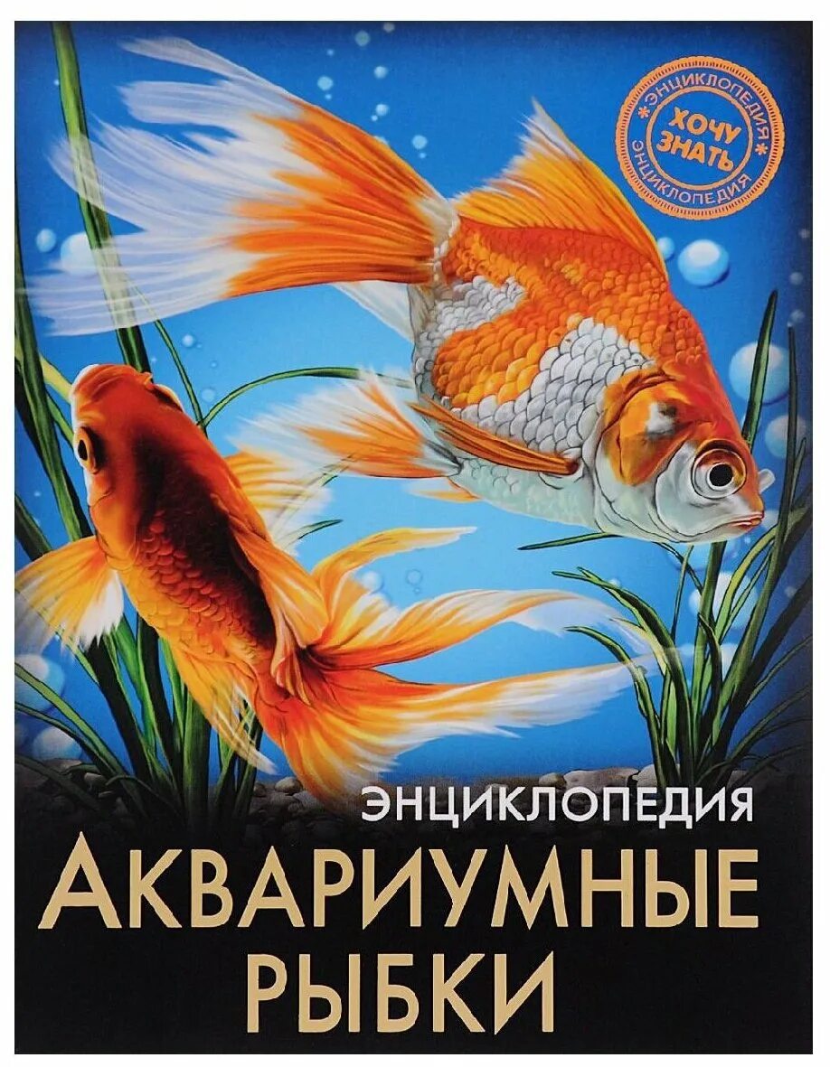 Книги про рыбок. Книги про аквариумных рыб. Энциклопедия про рыб для детей. Книги про рыбок. Детские книги про рыб.