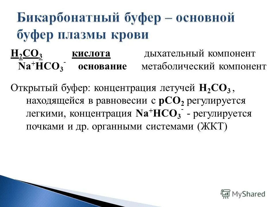 метаболический алкалоз биохимия. брожение анаэробное дыхание. сдвиг ph крови в кислую сторону называется. гликолиз атф. общая схема реакций энергетического обмена.