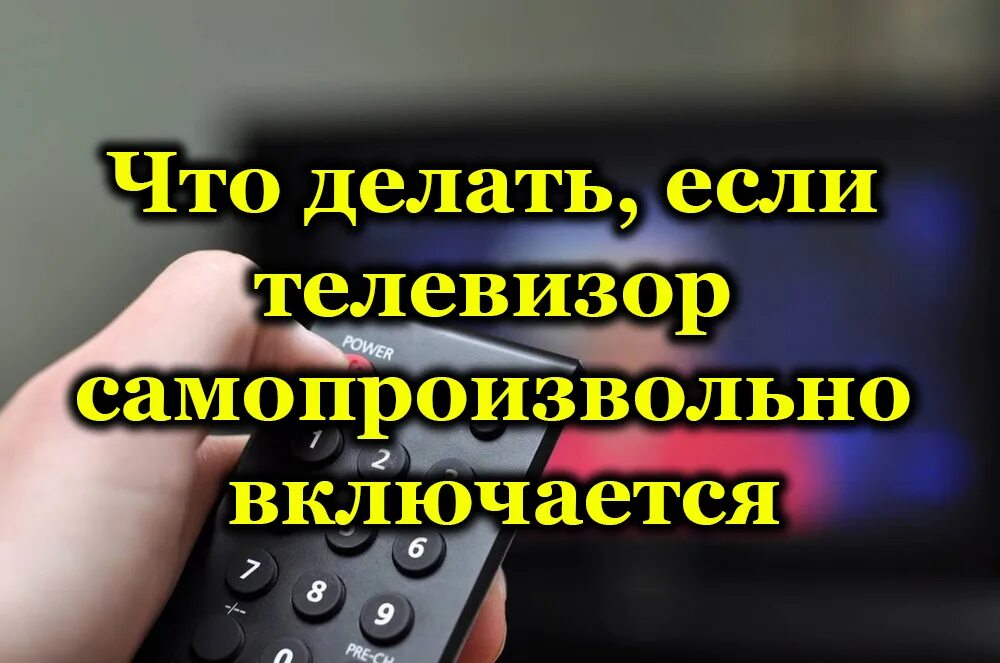 Тв сам включается. Самопроизвольно включается самсунг сам телевизор.